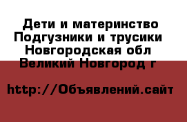 Дети и материнство Подгузники и трусики. Новгородская обл.,Великий Новгород г.